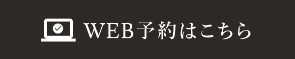 WEB予約はこちら