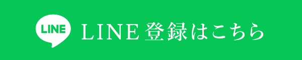 LINE登録はこちら