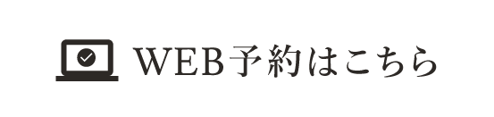 WEB予約はこちら