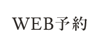WEB予約はこちら